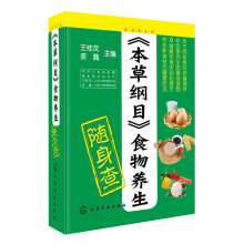 <<本草纲目>>食物养生随身查