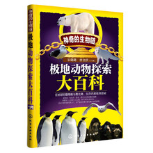 神奇的生物链--极地动物探索大百科