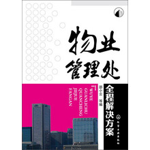 物业管理处全程解决方案
