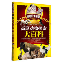神奇的生物链--高原动物探索大百科