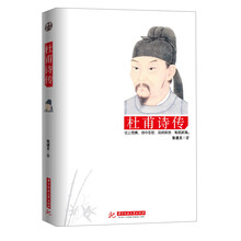 杜甫诗传