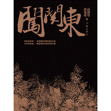 闯关东