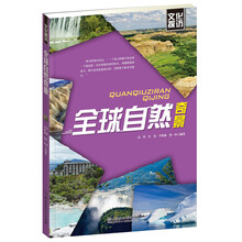 文化探访:全球自然奇景