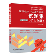 医学临床“三基”训练试题集（护士分册）（第2版）
