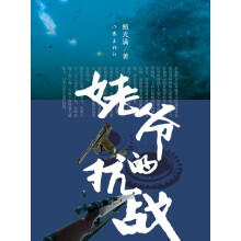 姥爷的抗战