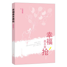 幸福基本靠抢