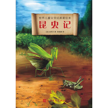 世界儿童文学经典美绘本:昆虫记