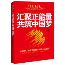 汇聚正能量共筑中国梦