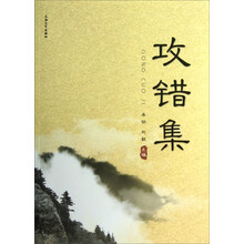 攻错集