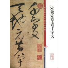 彩色放大本中国著名碑帖:宋徽宗草书千字文