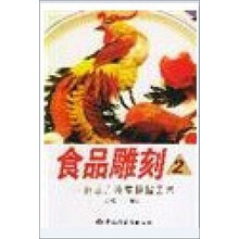 食品雕刻与冷拼艺术（修订本）