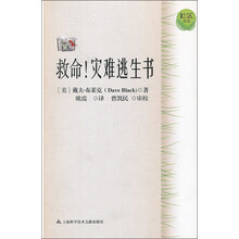 灾难逃生书：救命！