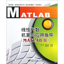 线性代数机算与应用指导(MATLAB版)