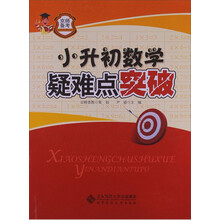 京师普教备考系列：小升初数学疑难点突破（2013版）