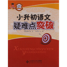 京师普教备考系列:小升初语文疑难点突破(2013版)