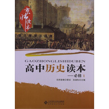 京师读本系列:高中历史读本(必修1)(2013版)