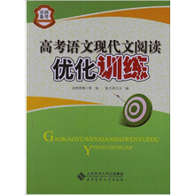 京师普教备考系列：高考语文现代文阅读优化训练（2013版）