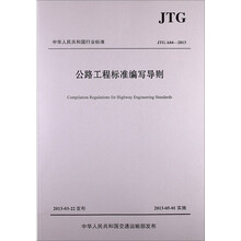 公路工程标准编写导则（JTG A04—2013）