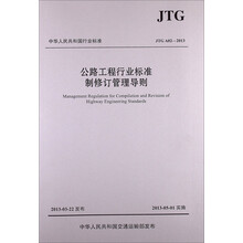 公路工程行业标准制修订管理导则（JTG A02—2013）