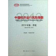 中国经济运行风险指数2013年第一季度