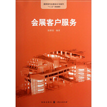 高职高专会展设计与制作“十二五”规划教材：会展客户服务