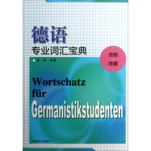 德语专业词汇宝典