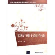 EDA与电子设计导论