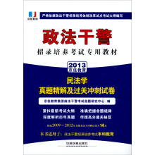 2013铁道版政法干警招录培养体制改革试点考试专用辅导教材——民法学真题精解及过关冲刺试卷（2013政法干警）