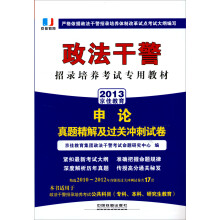2013铁道版政法干警招录培养体制改革试点考试专用辅导教材——申论真题精解及过关冲刺试卷（2013政法干警）