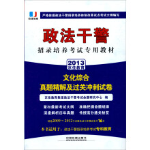 2013铁道版政法干警招录培养体制改革试点考试专用辅导教材——文化综合真题精解及过关冲刺试卷（2013政法干警）