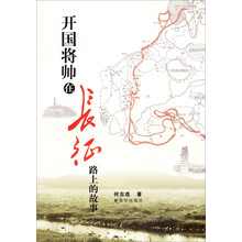 开国将帅在长征路上的故事
