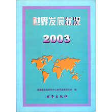 世界发展状况(2003)