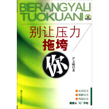 别让压力拖垮你