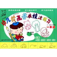 幼儿绘画基本技法练习一本通