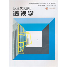 环境艺术设计透视学