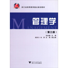 应用型本科院校经管类教材系列：管理学（第3版）