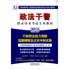 2013铁道版政法干警招录培养体制改革试点考试专用辅导教材——行政职业能力测验真题精解及过关冲刺试卷（2013政法干警）