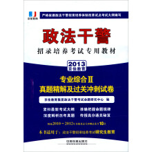 2013铁道版政法干警招录培养体制改革试点考试专用辅导教材——专业综合Ⅱ真题精解及过关冲刺试卷（2013政法干警）