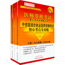 中西医结合执业医师资格考试核心考点全攻略（套装上下册）（大纲+考点精解+经典真题）（2013年版）