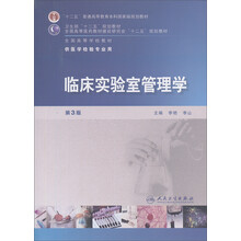 临床实验室管理学（附光盘供医学检验专业用第3版全国高等学校教材）