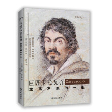 历史坐标·巨匠卡拉瓦乔：放荡不羁的一生