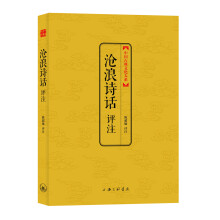 中国古典文化大系：沧浪诗话评注