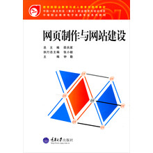 中等职业教育电子商务专业系列教材:网页制作与网站建设(附光盘1张)