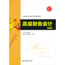上海财经大学会计专业系列教材：高级财务会计（第2版）