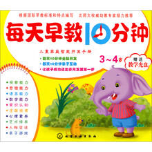 儿童家庭智能开发手册：每天早教10分钟（3～4岁）（附光盘）