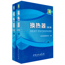换热器（套装上下册）
