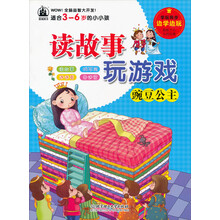 读故事玩游戏:豌豆公主