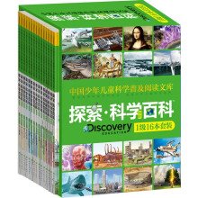 Discovery Education探索科学百科（中阶）1级（套装共16册）