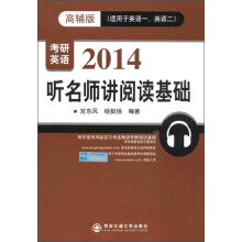 听名师讲阅读基础(2014年宫东风教授考研英语)