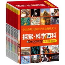 中国少年儿童科学普及阅读文库：探索科学百科（中阶4级）（套装共16册）